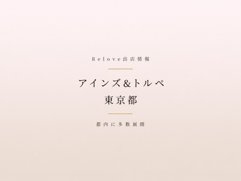 Relove出店情報 アインズ＆トルペ 東京都