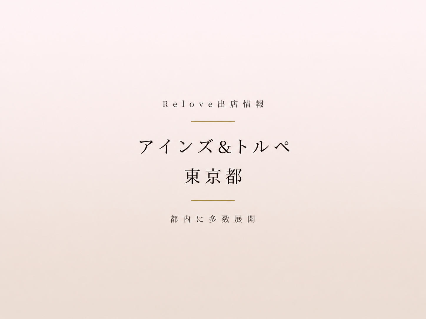 東京都内のアインズ＆トルペでReloveを取り扱い中