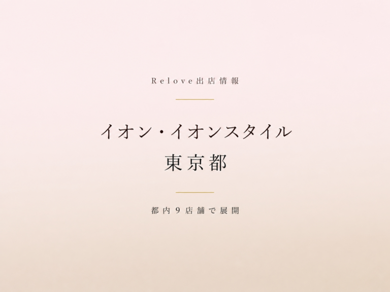 Relove出店情報 イオン・イオンスタイル 東京都