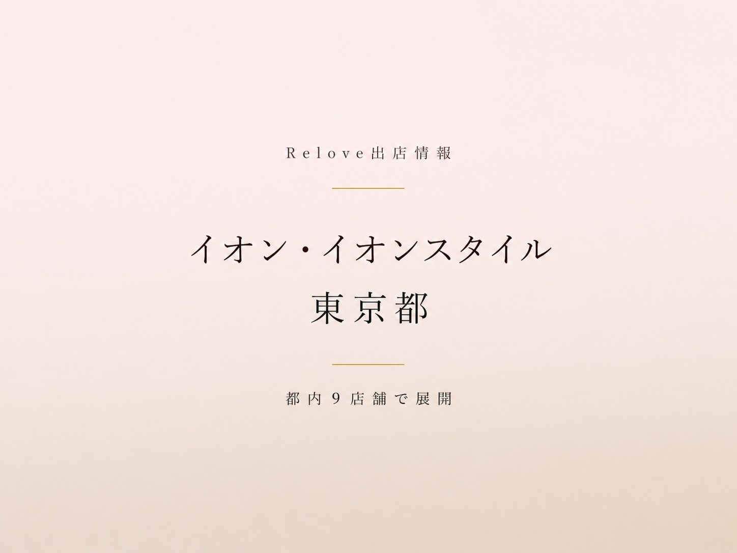 東京都内のイオン・イオンスタイルでReloveを取り扱い中