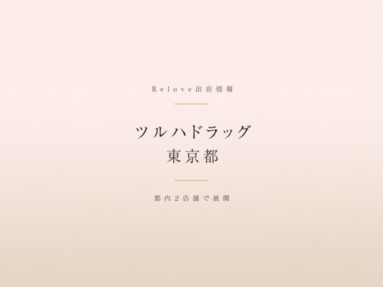 Relove出店情報 ツルハドラッグ 東京都