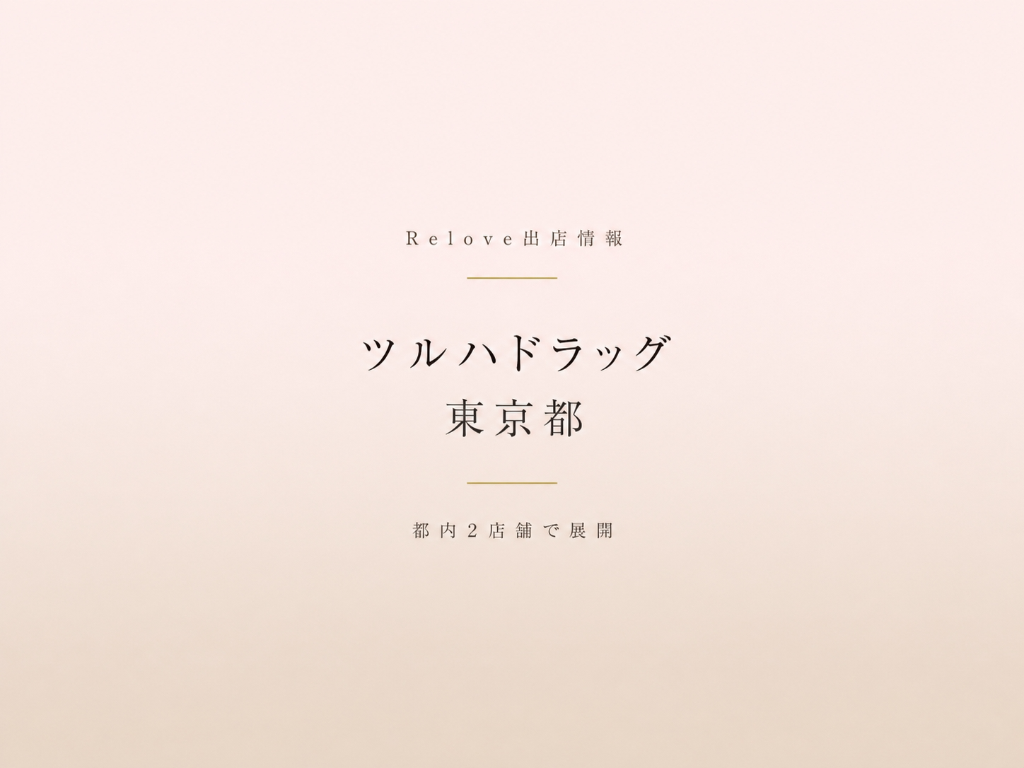 東京都内のツルハドラッグでReloveを取り扱い中