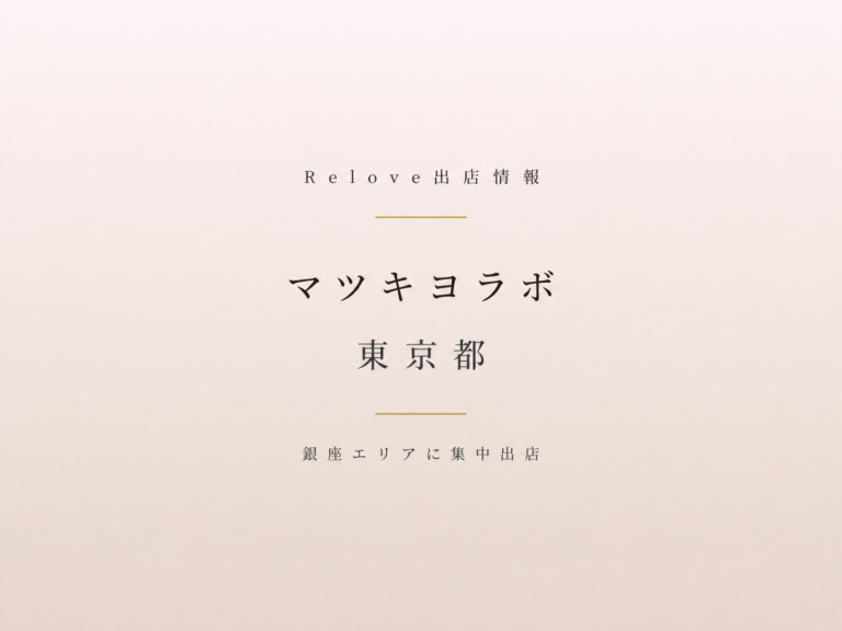 Relove出店情報 マツキヨラボ 東京都