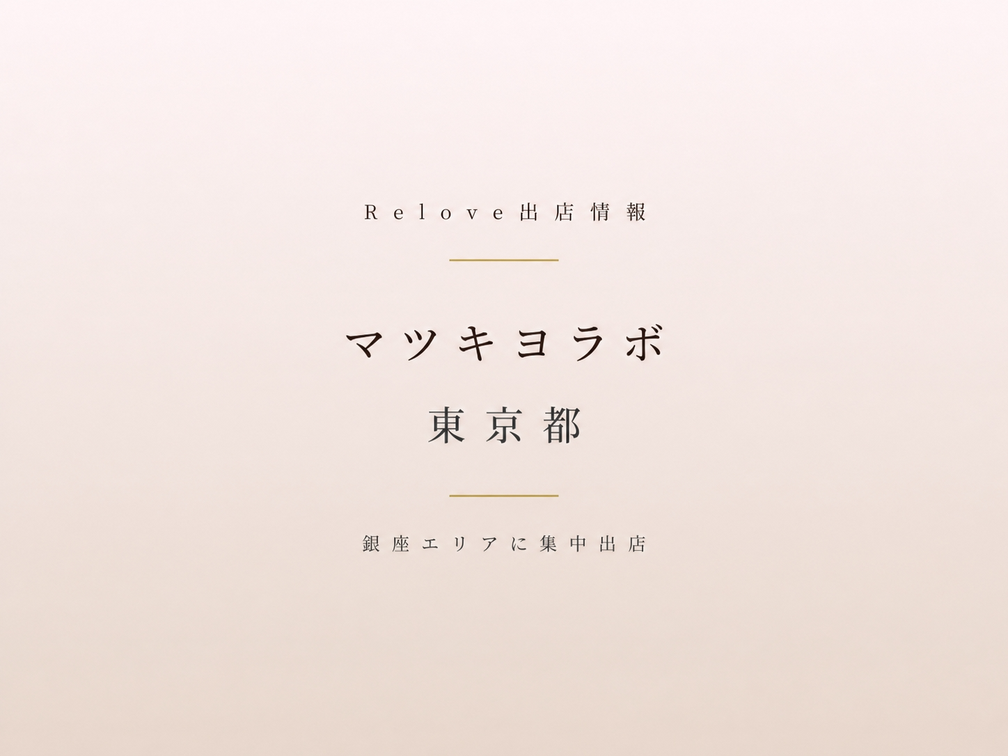 東京都内のマツキヨラボでReloveを取り扱い中