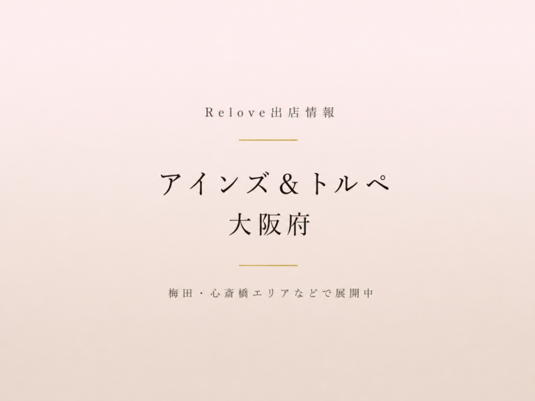 Relove出店情報 アインズ＆トルペ 大阪府