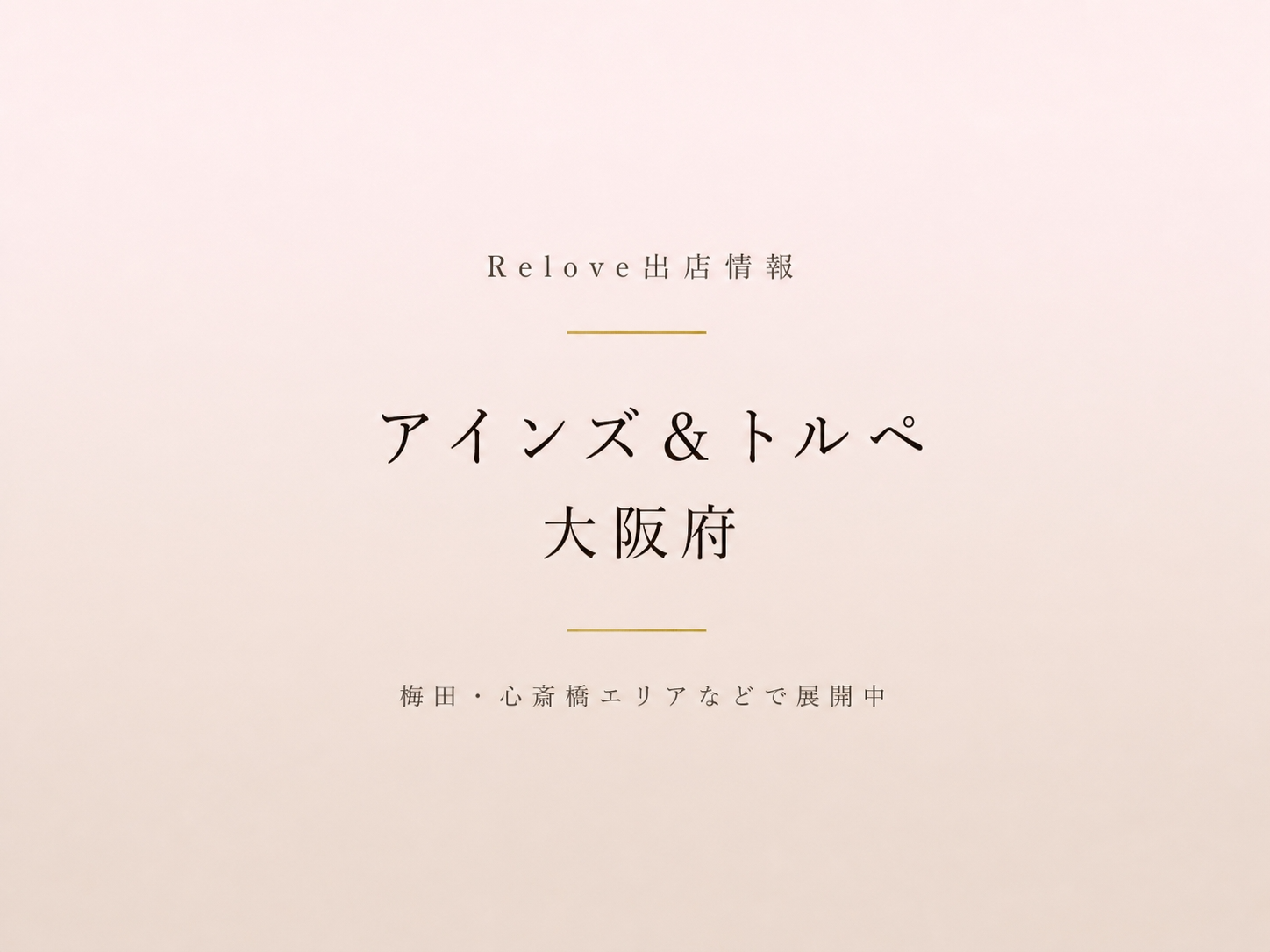大阪府のアインズ＆トルペでReloveを取り扱い中
