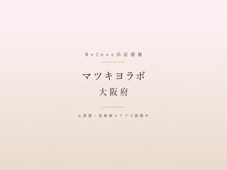 Relove出店情報 マツキヨラボ 大阪府