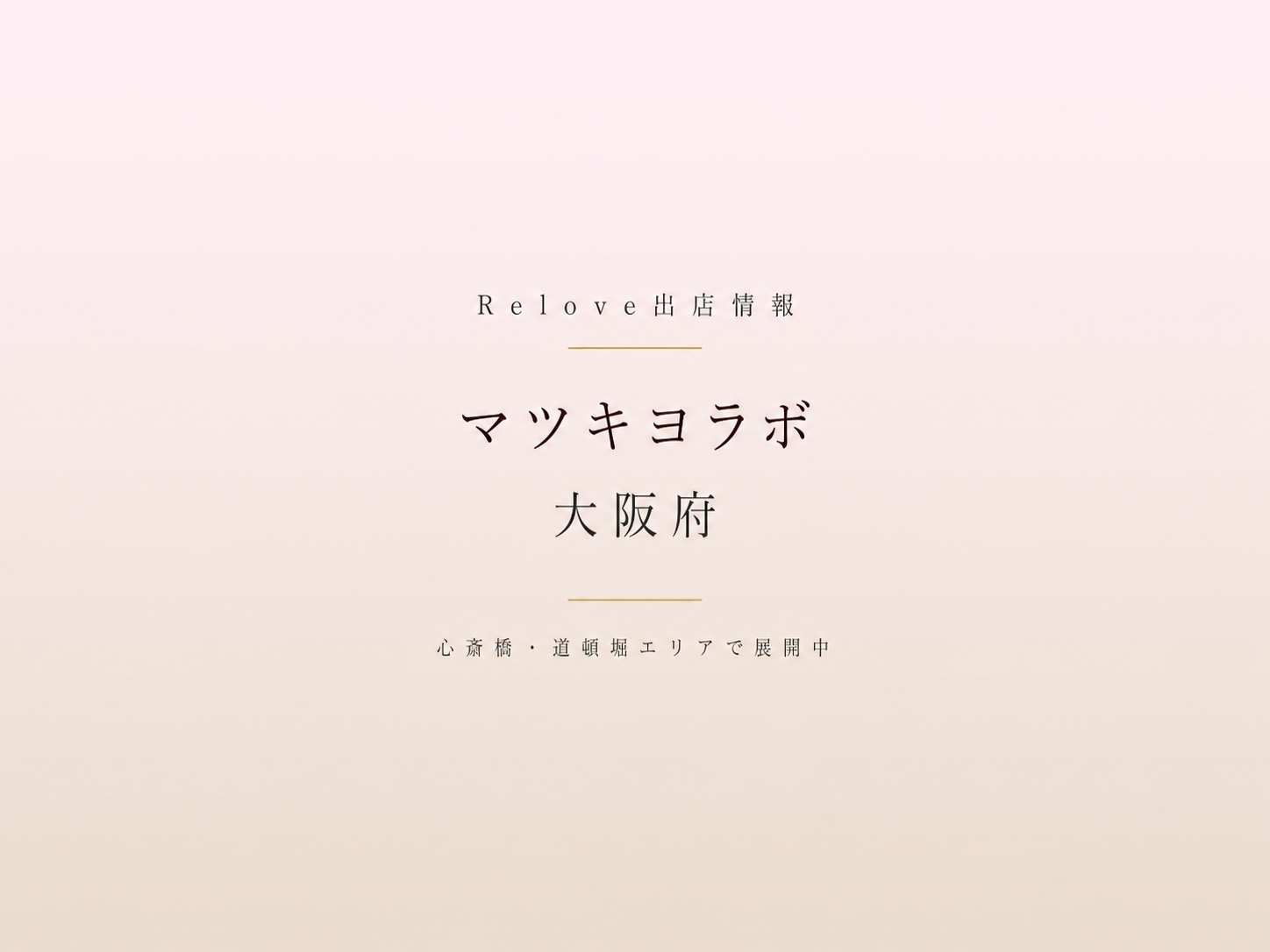 大阪府のマツキヨラボでReloveを取り扱い中