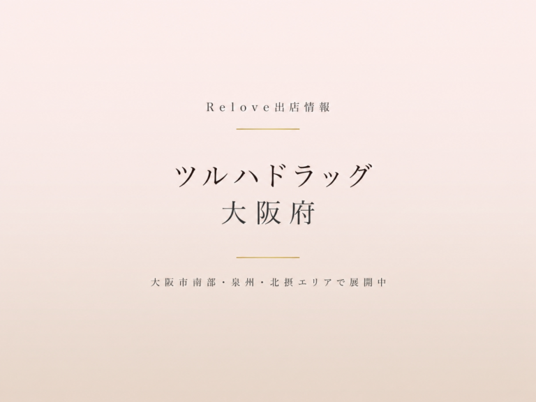 Relove出店情報 ツルハドラッグ 大阪府