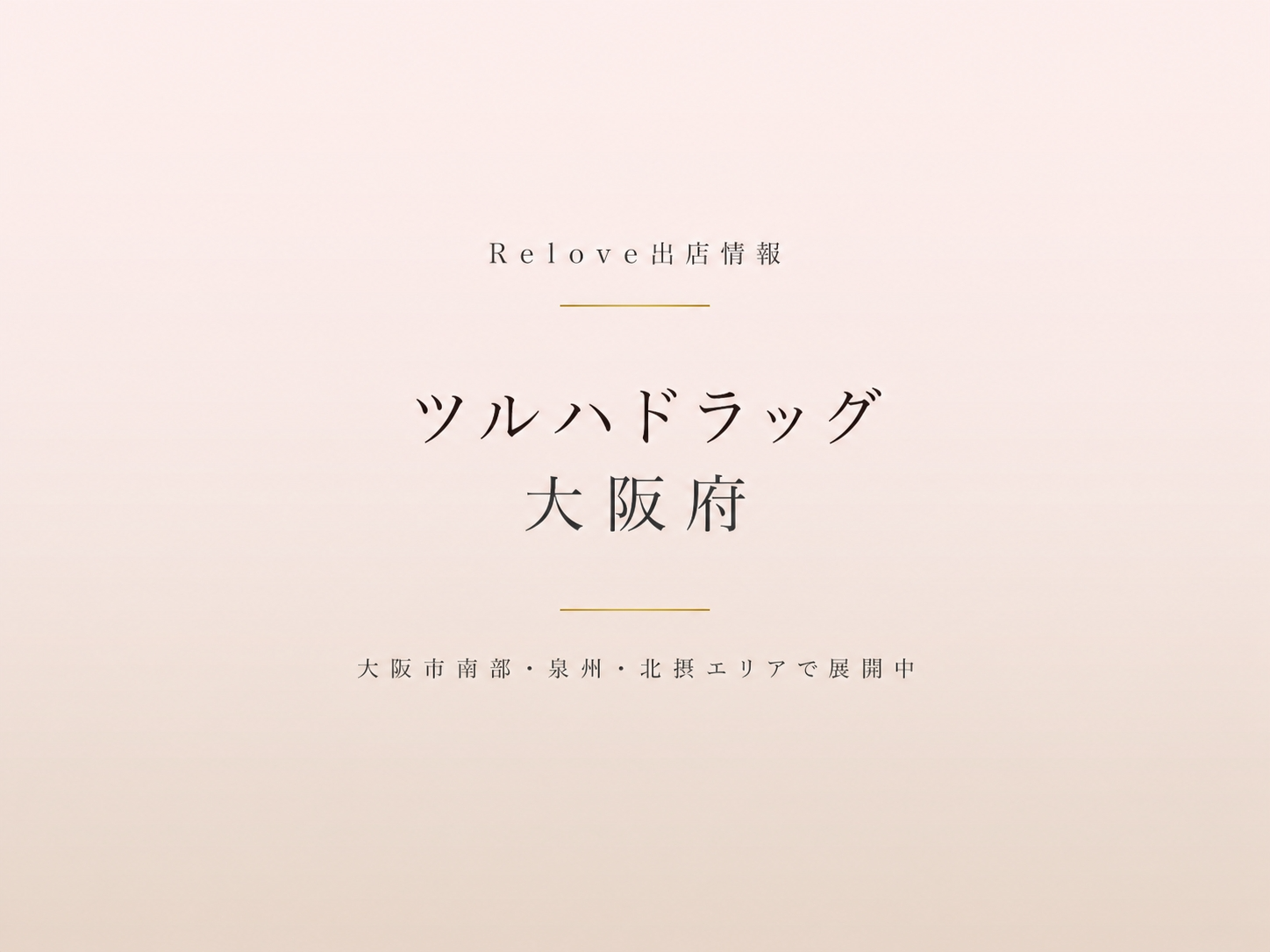 大阪府のツルハドラッグでReloveを取り扱い中