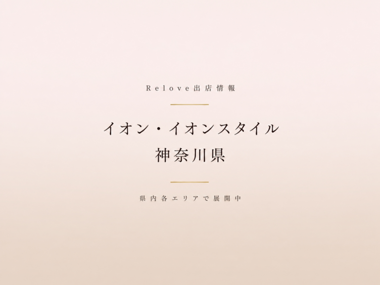 Relove出店情報 イオン ・イオンスタイル 神奈川県