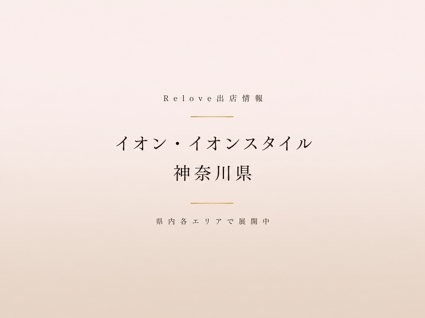 神奈川県のイオン・イオンスタイルでReloveを取り扱い中