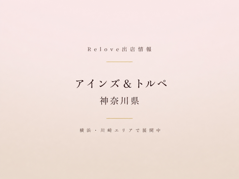 Relove出店情報 アインズ&トルぺ 神奈川県