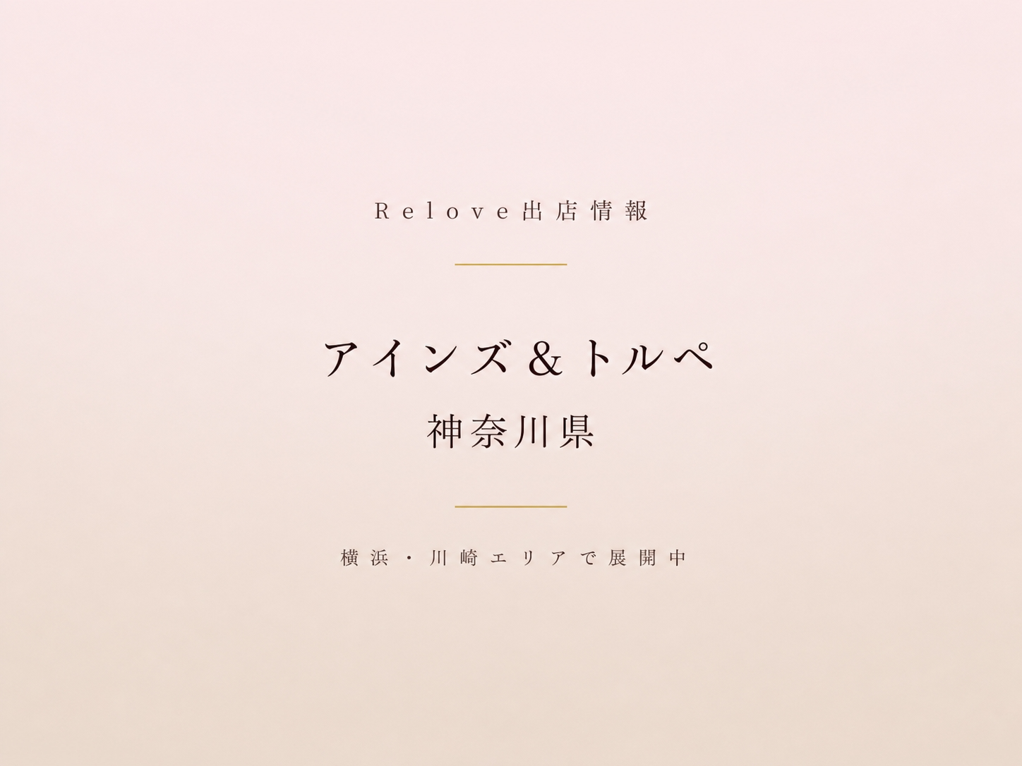 神奈川県のアインズ＆トルペでReloveを取り扱い中