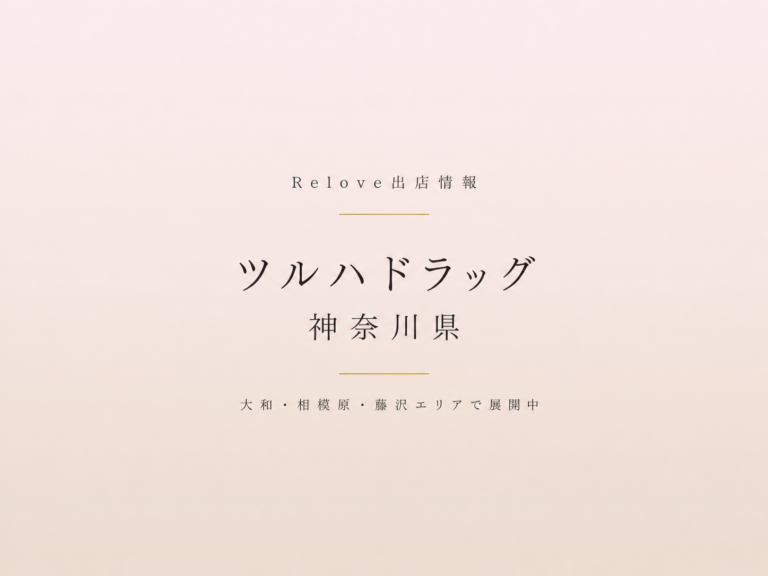 Relove出店情報 ツルハドラッグ 神奈川県