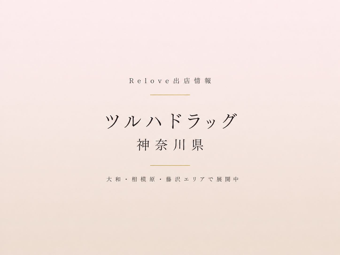 神奈川県のツルハドラッグでReloveを取り扱い中