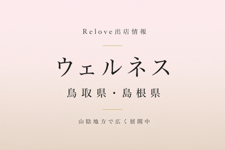 Relove出店情報 ウェルネス 島根・鳥取