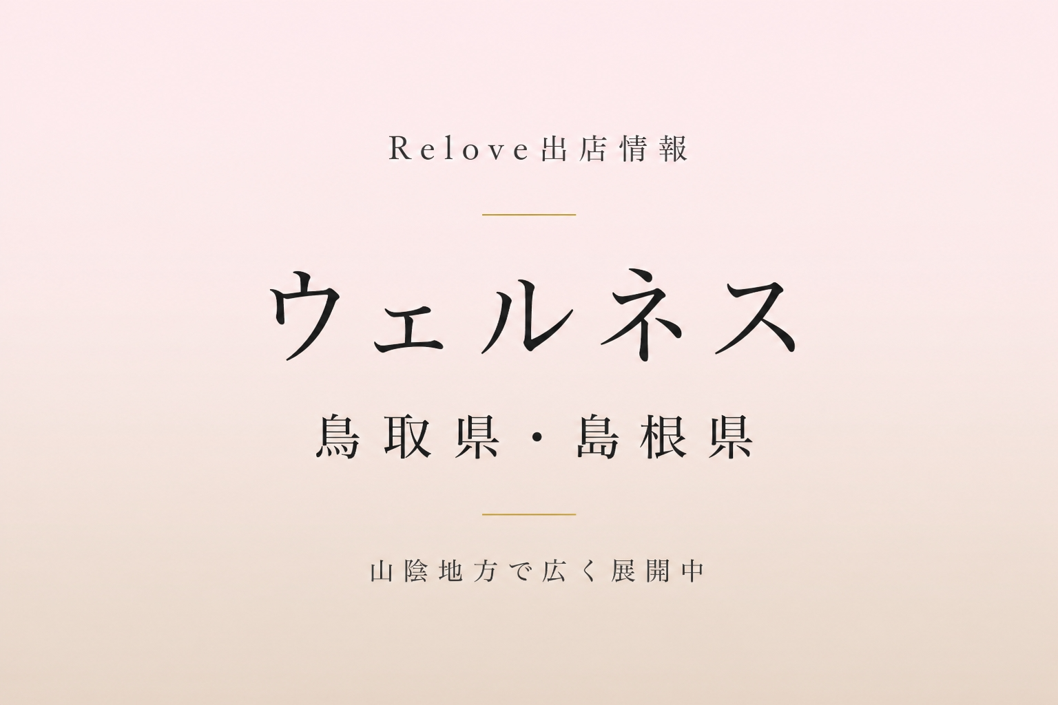 鳥取県・島根県のウェルネスでReloveを取り扱い中 