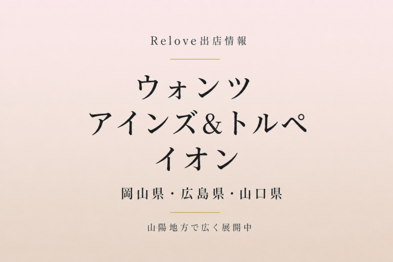 Relove出店情報　岡山・広島・山口
