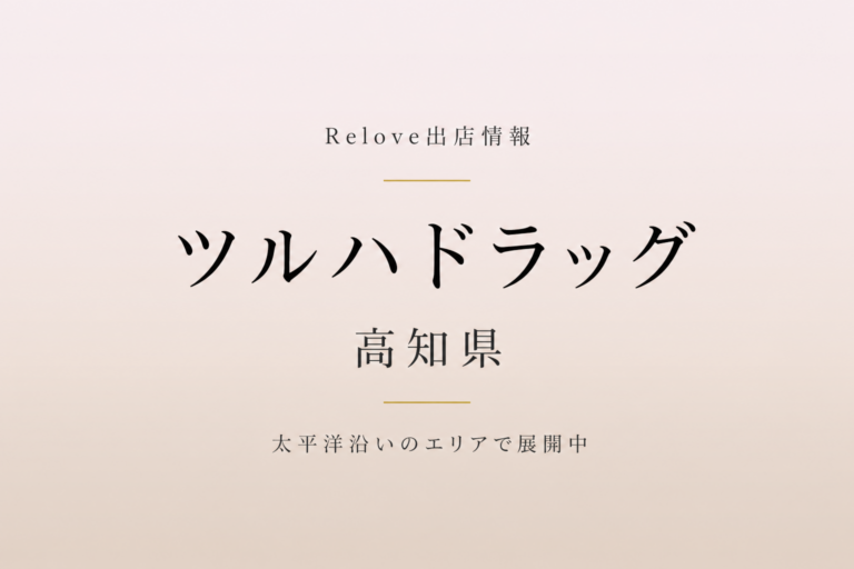 Relove出店情報 ツルハドラッグ 高知県