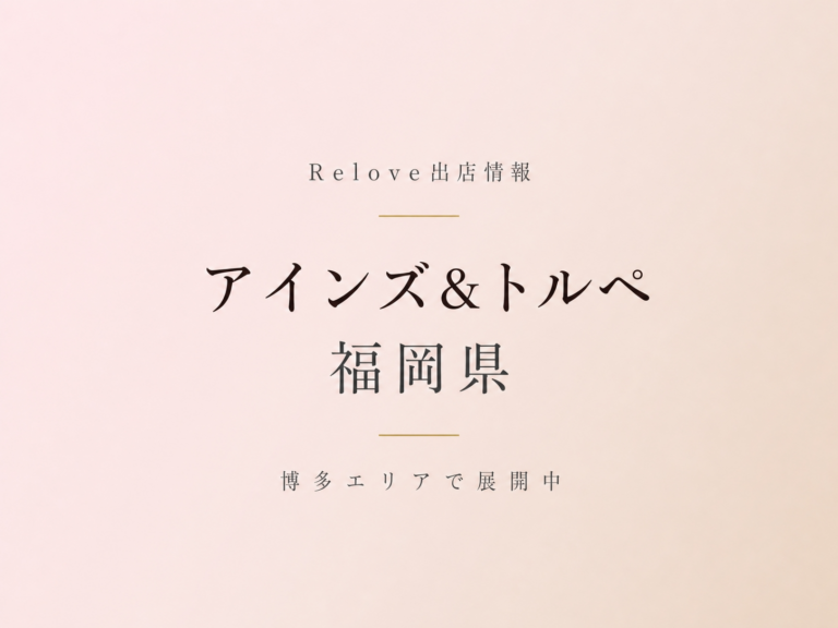 Relove出店情報 アインズ&トルぺ 福岡県