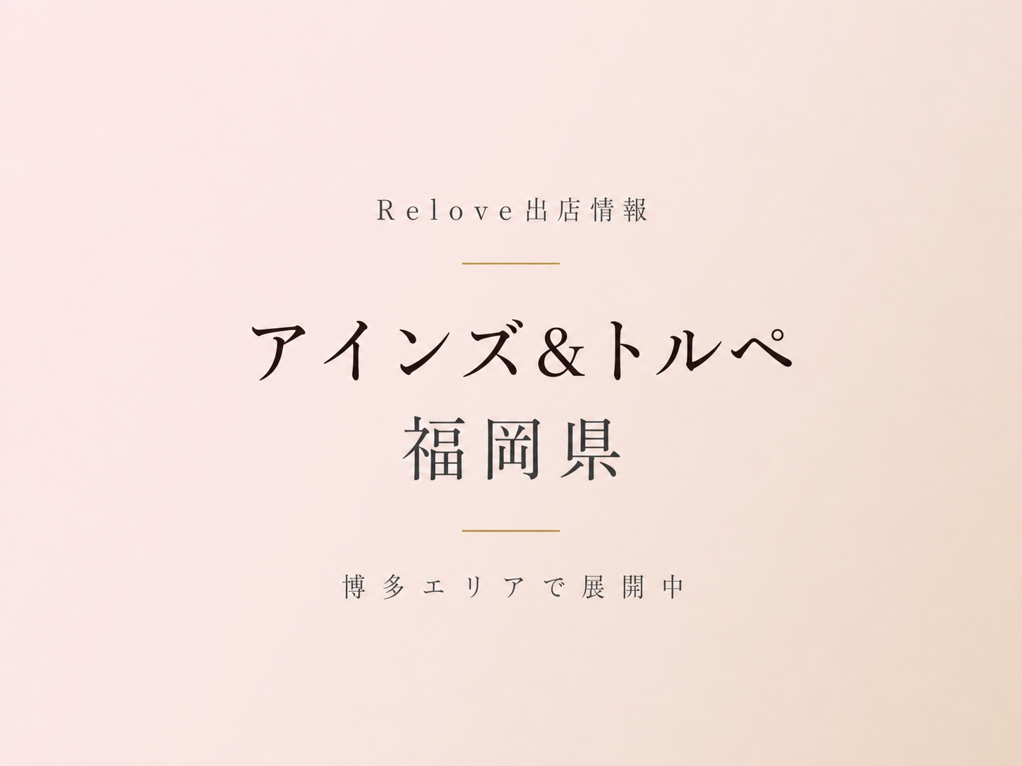 福岡県のアインズ＆トルペでReloveを取り扱い中
