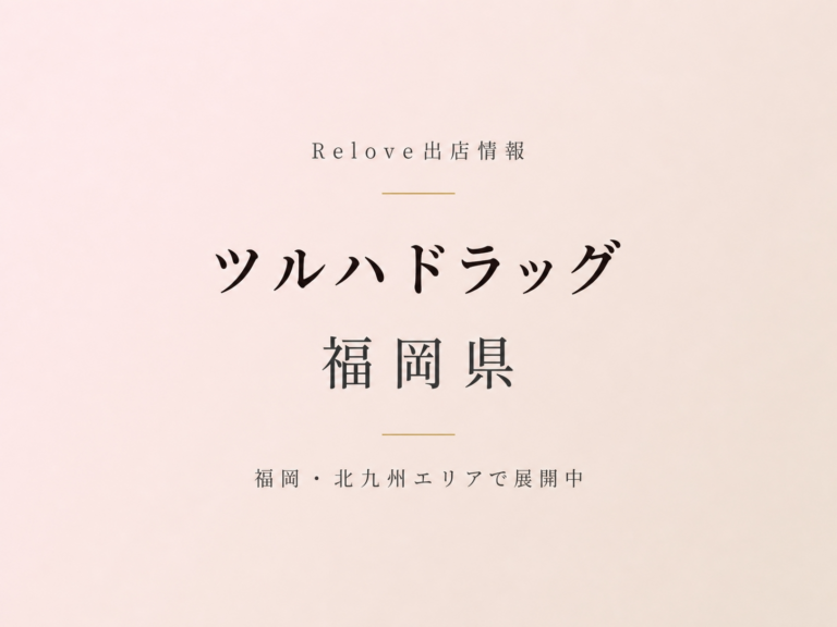 Relove出店情報 ツルハドラッグ 福岡県