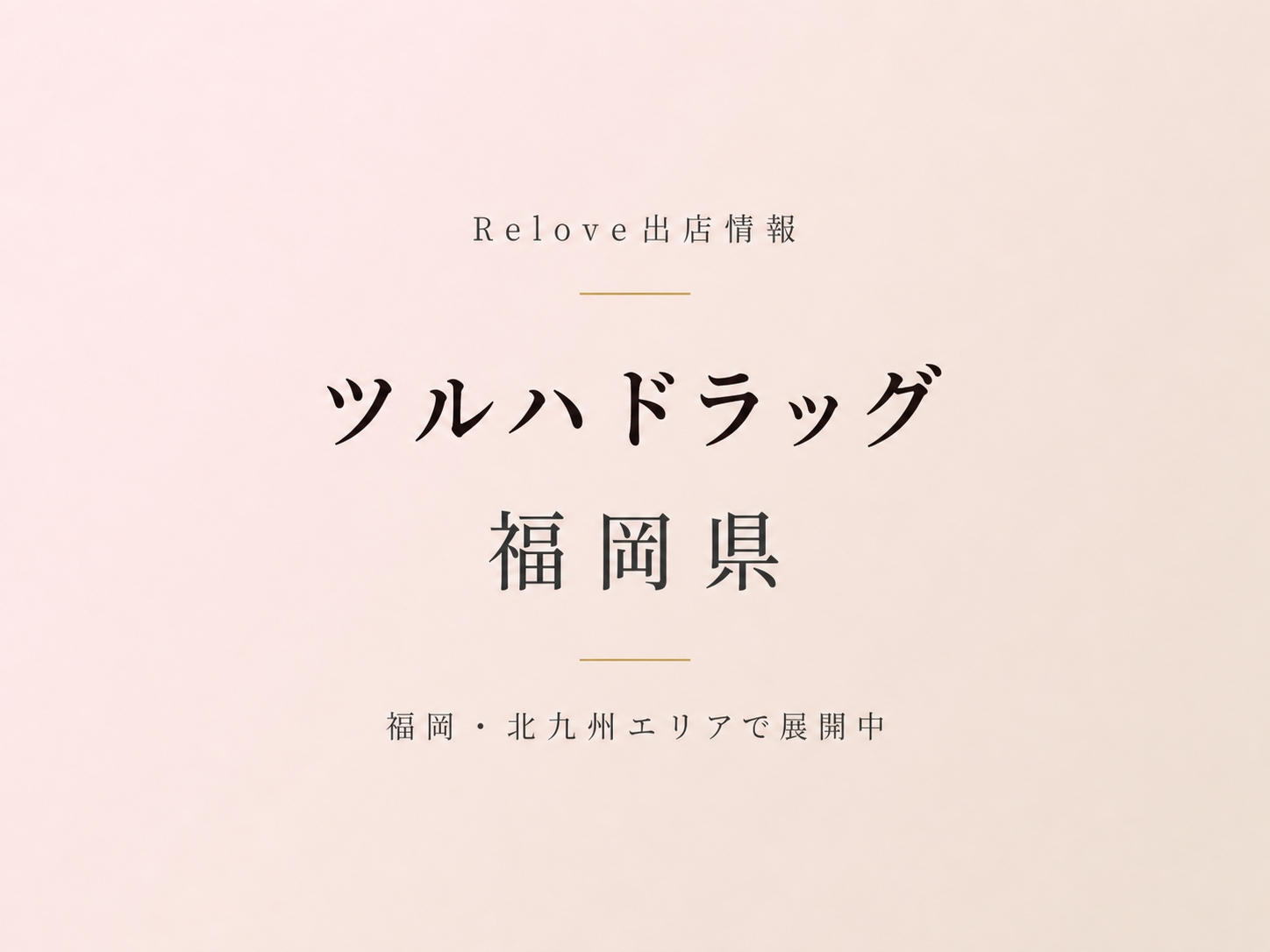 福岡県のツルハドラッグでReloveを取り扱い中