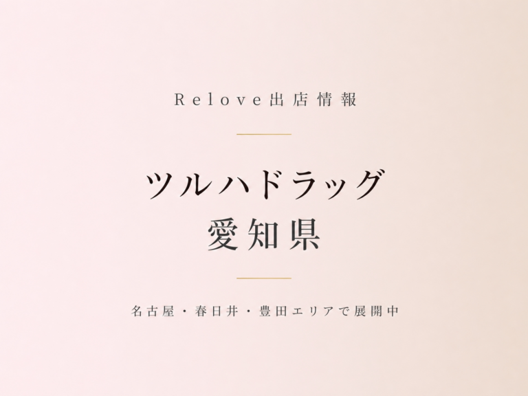 Relove出店情報 ツルハドラッグ 愛知県