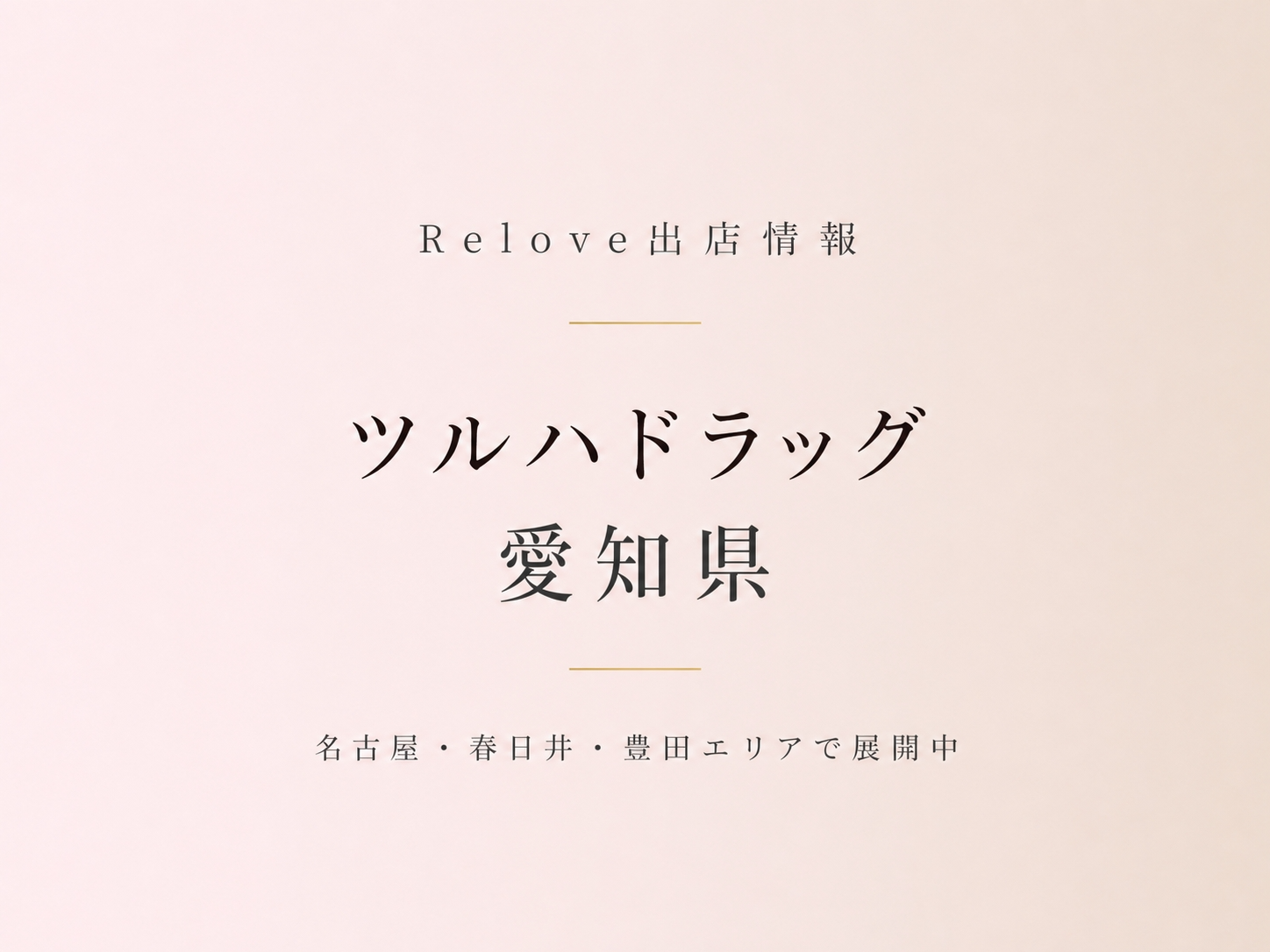 愛知県のツルハドラッグでReloveを取り扱い中