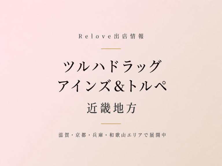 Relove出店情報 ツルハドラッグ アインズ 近畿