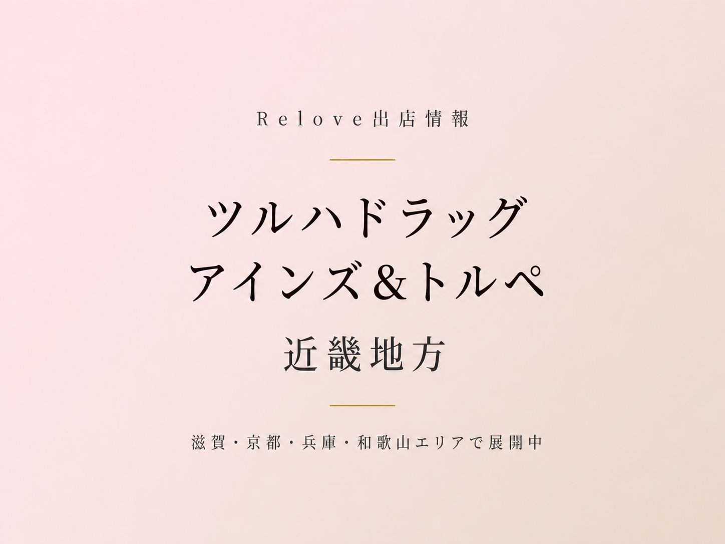 近畿地方のツルハドラッグ・アインズ＆トルペでReloveを取り扱い中