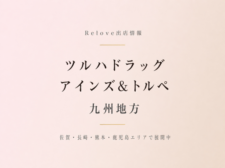Relove出店情報 ツルハドラッグ アインズ 九州