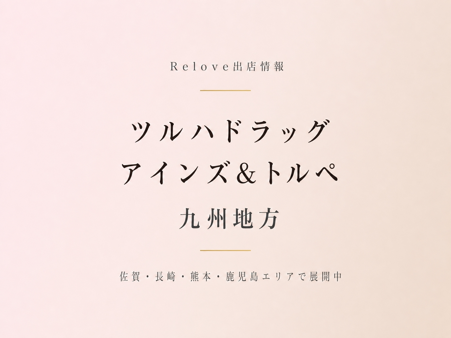 九州地方のツルハドラッグ・アインズ＆トルペでReloveを取り扱い中