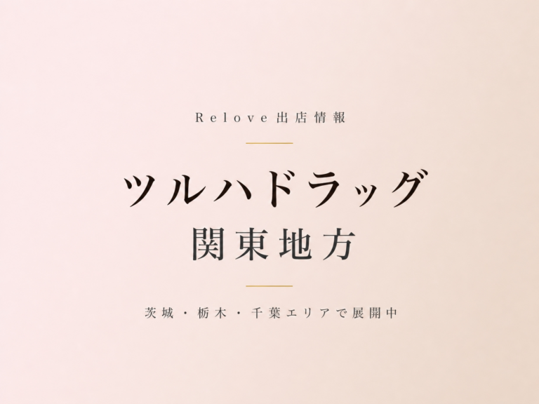 Relove出店情報 ツルハドラッグ 関東地方