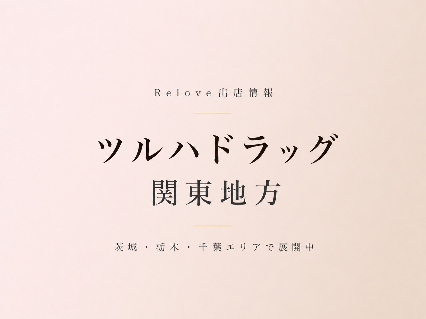 関東地方のツルハドラッグでReloveを取り扱い中