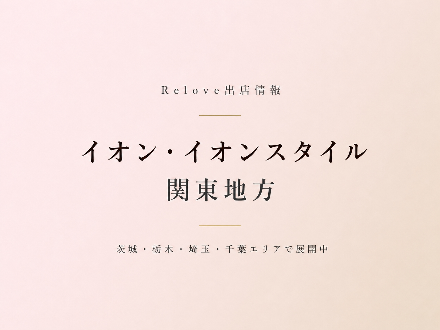 関東地方のイオン・イオンスタイルでReloveを取り扱い中