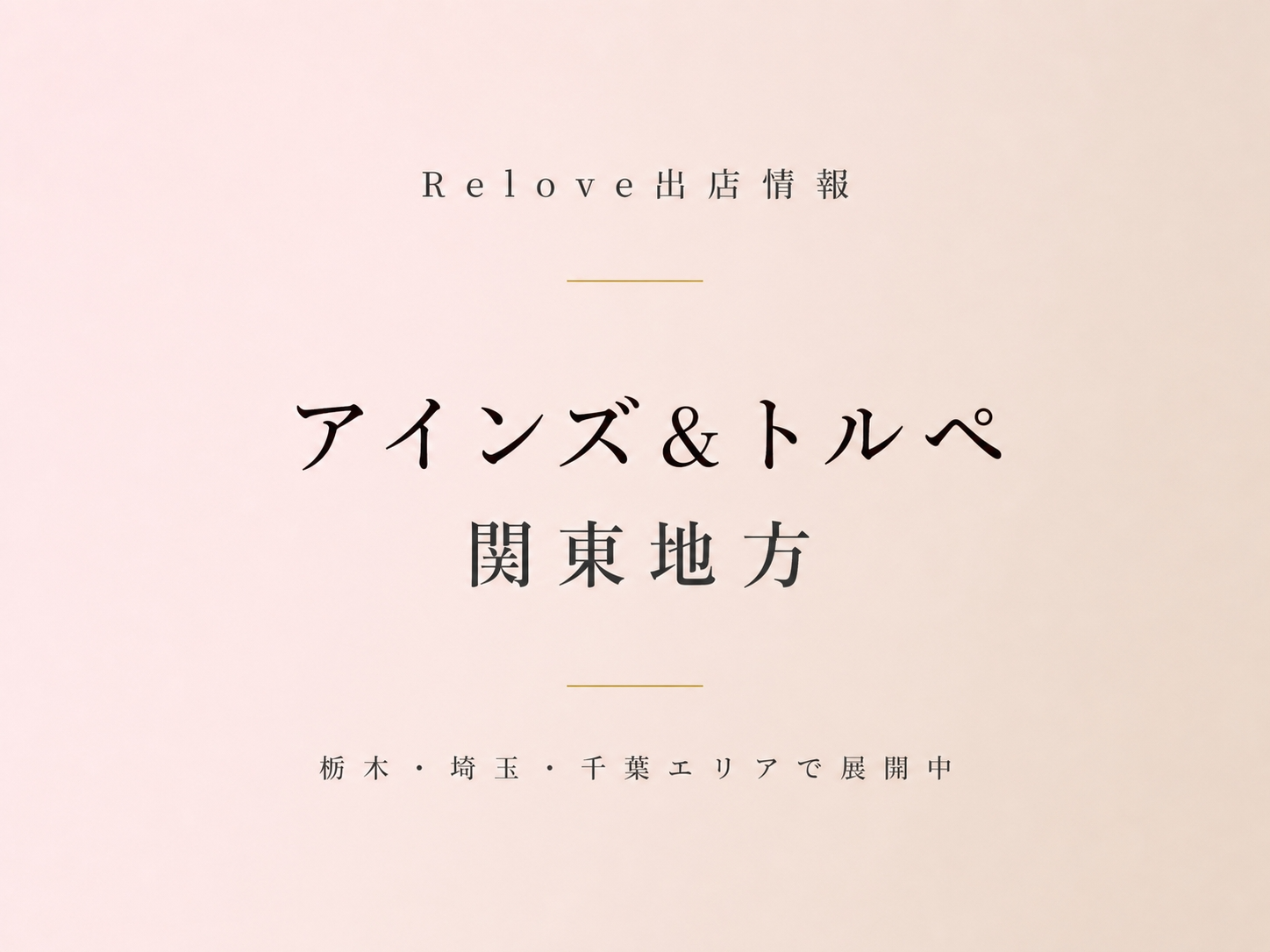 関東のアインズ＆トルペでReloveを取り扱い中