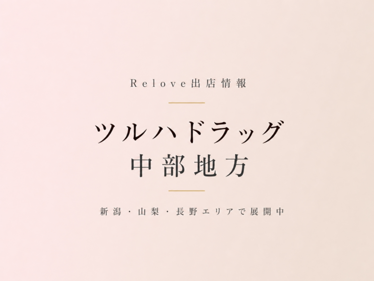 Relove出店情報 ツルハドラッグ 中部地方