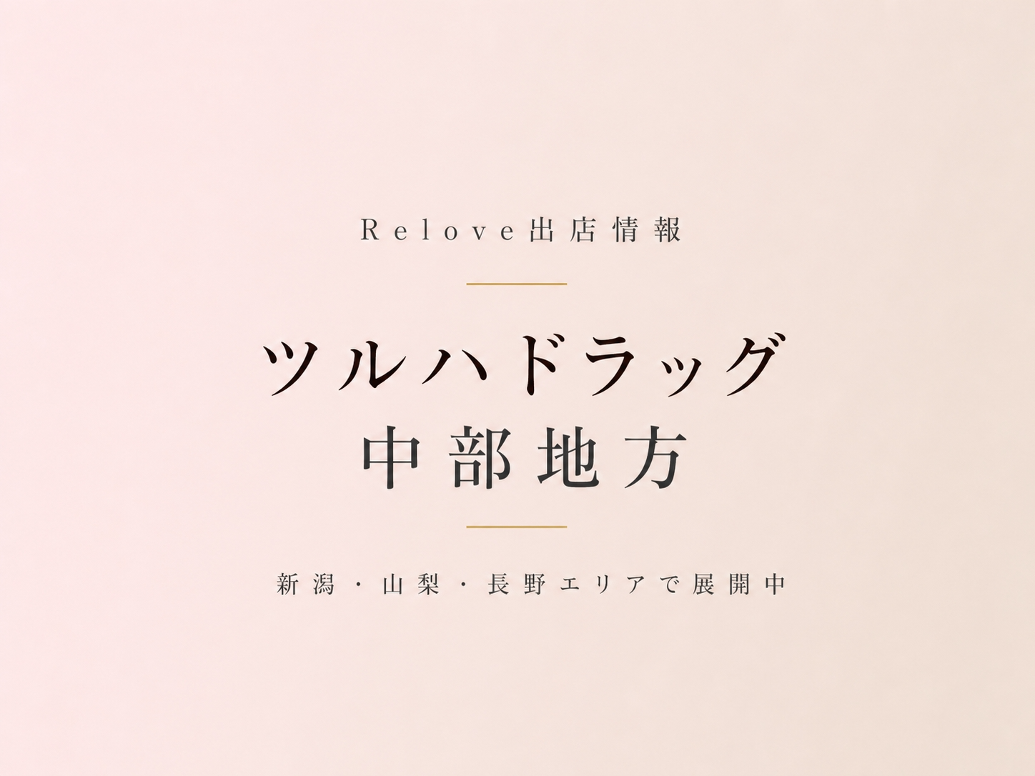 中部地方のツルハドラッグでReloveを取り扱い中