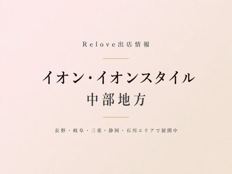 Relove出店情報 イオン ・イオンスタイル 中部地方