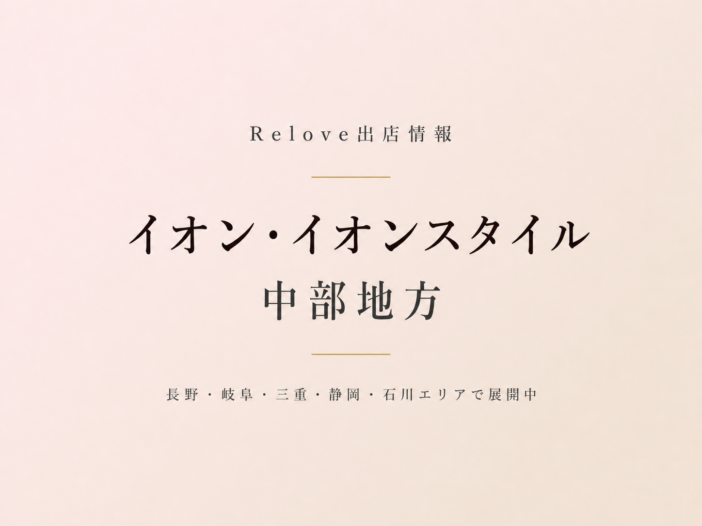 中部地方のイオン・イオンスタイルでReloveを取り扱い中