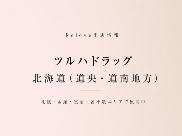 Relove出店情報 ツルハドラッグ 北海道（道央・道南）