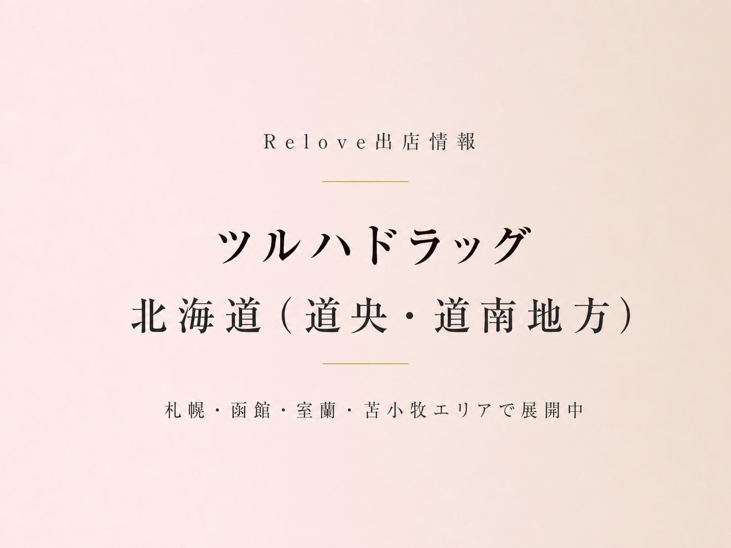 北海道（道央・道南地方）のツルハドラッグでReloveを取り扱い中