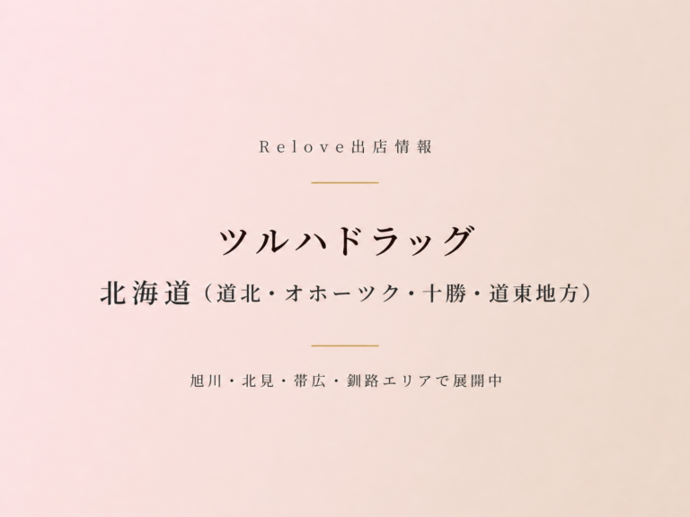 Relove出店情報 ツルハドラッグ 北海道（道北）