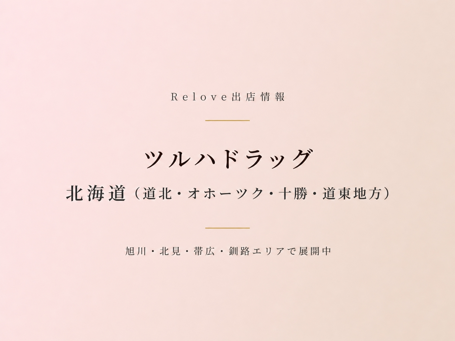 北海道（道北・オホーツク・十勝・道東地方）のツルハドラッグでReloveを取り扱い中