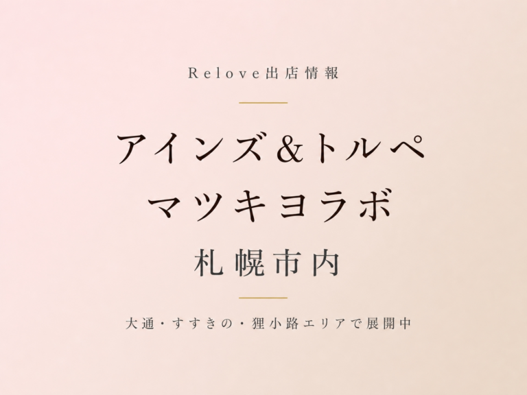 Relove出店情報 アインズ&トルぺ マツキヨラボ 札幌