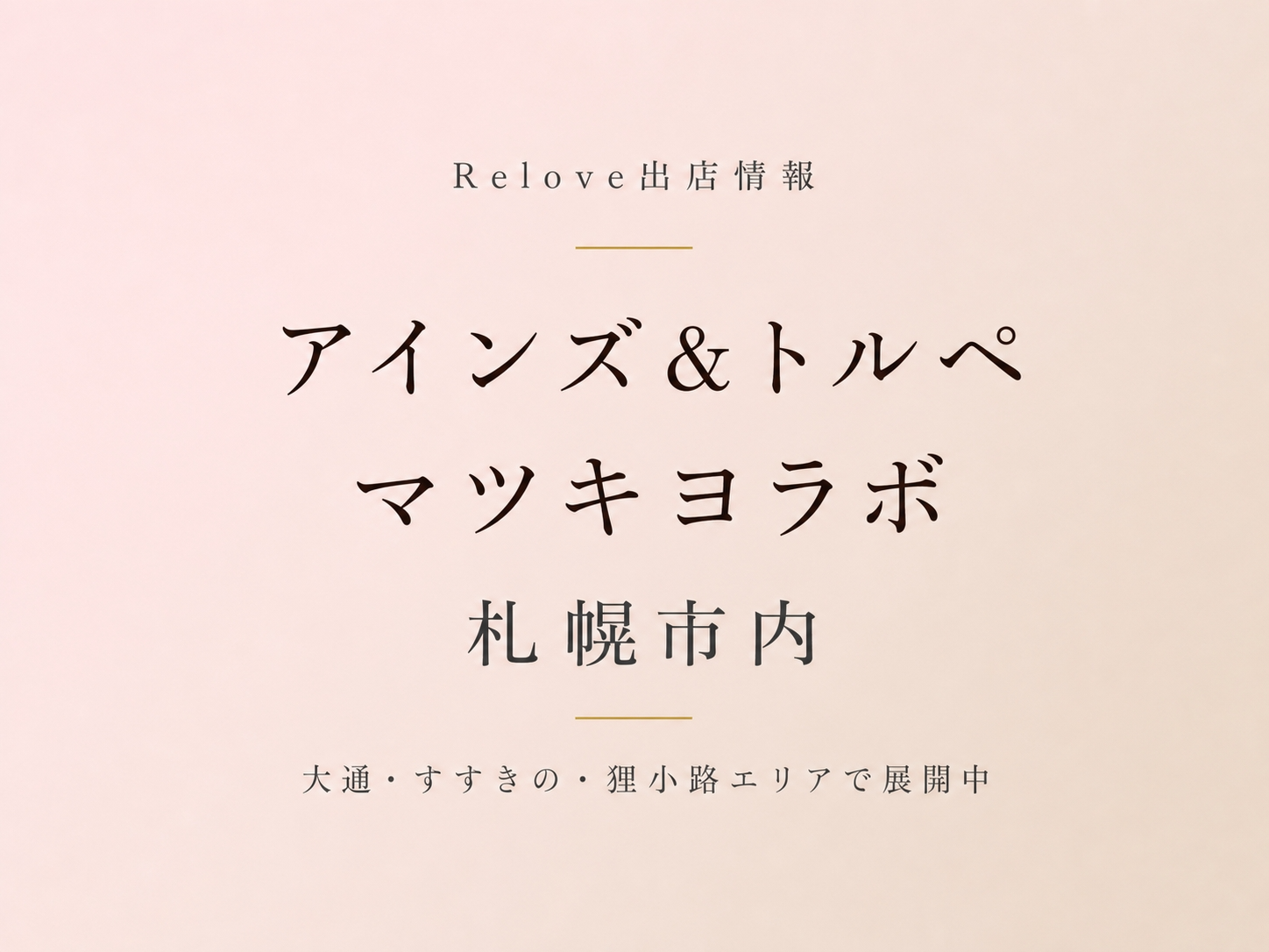 札幌市内のアインズ＆トルペ・マツキヨラボでReloveを取り扱い中