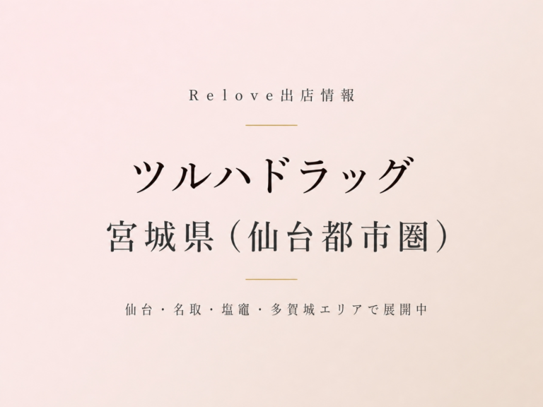 Relove出店情報 ツルハドラッグ 宮城県仙台