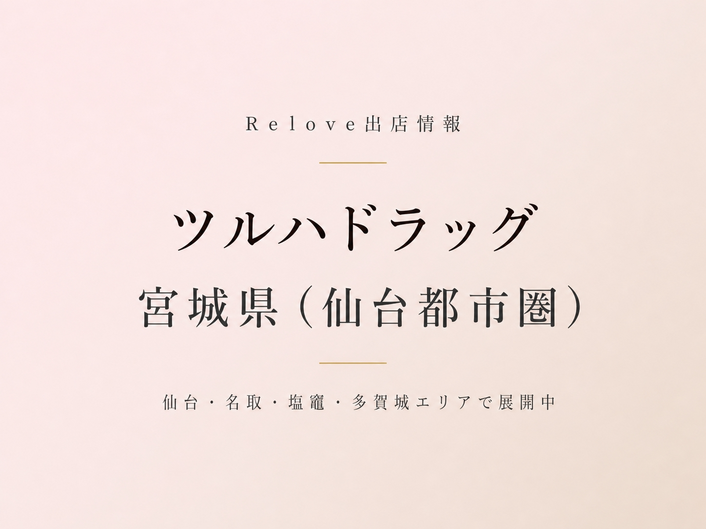 宮城県（仙台市内）のツルハドラッグでReloveを取り扱い中